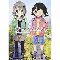 Amazon.co.jp: ヤマノススメ 9 (アース・スターコミックス